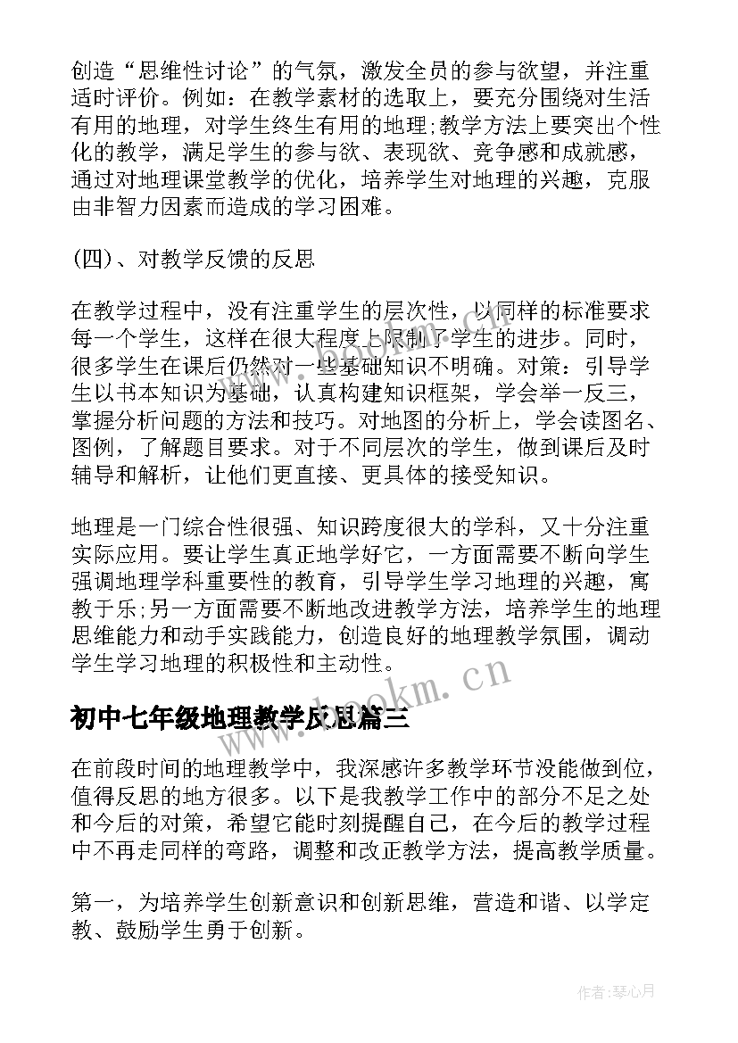 初中七年级地理教学反思 初一地理教学反思(大全5篇)