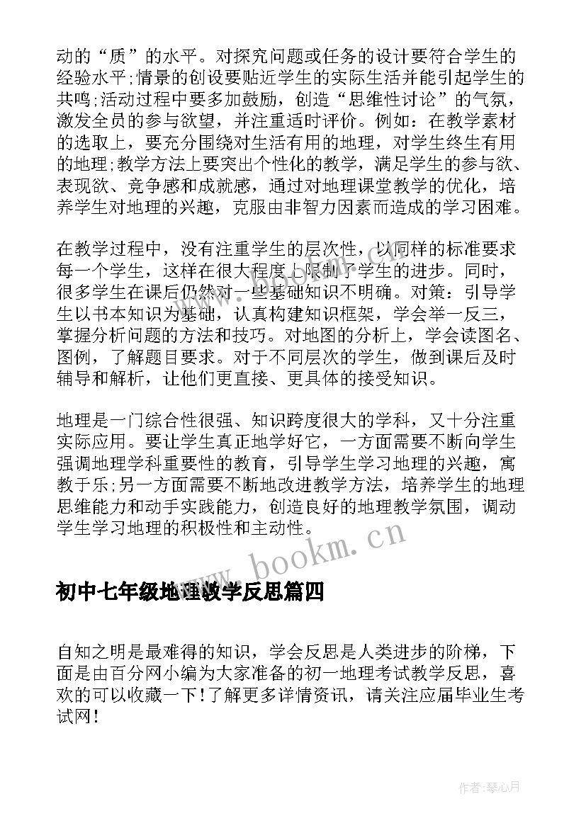 初中七年级地理教学反思 初一地理教学反思(大全5篇)