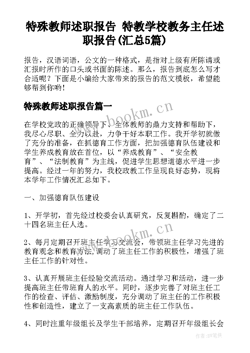 特殊教师述职报告 特教学校教务主任述职报告(汇总5篇)