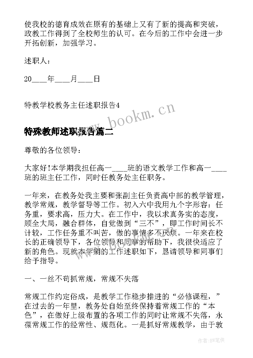 特殊教师述职报告 特教学校教务主任述职报告(汇总5篇)