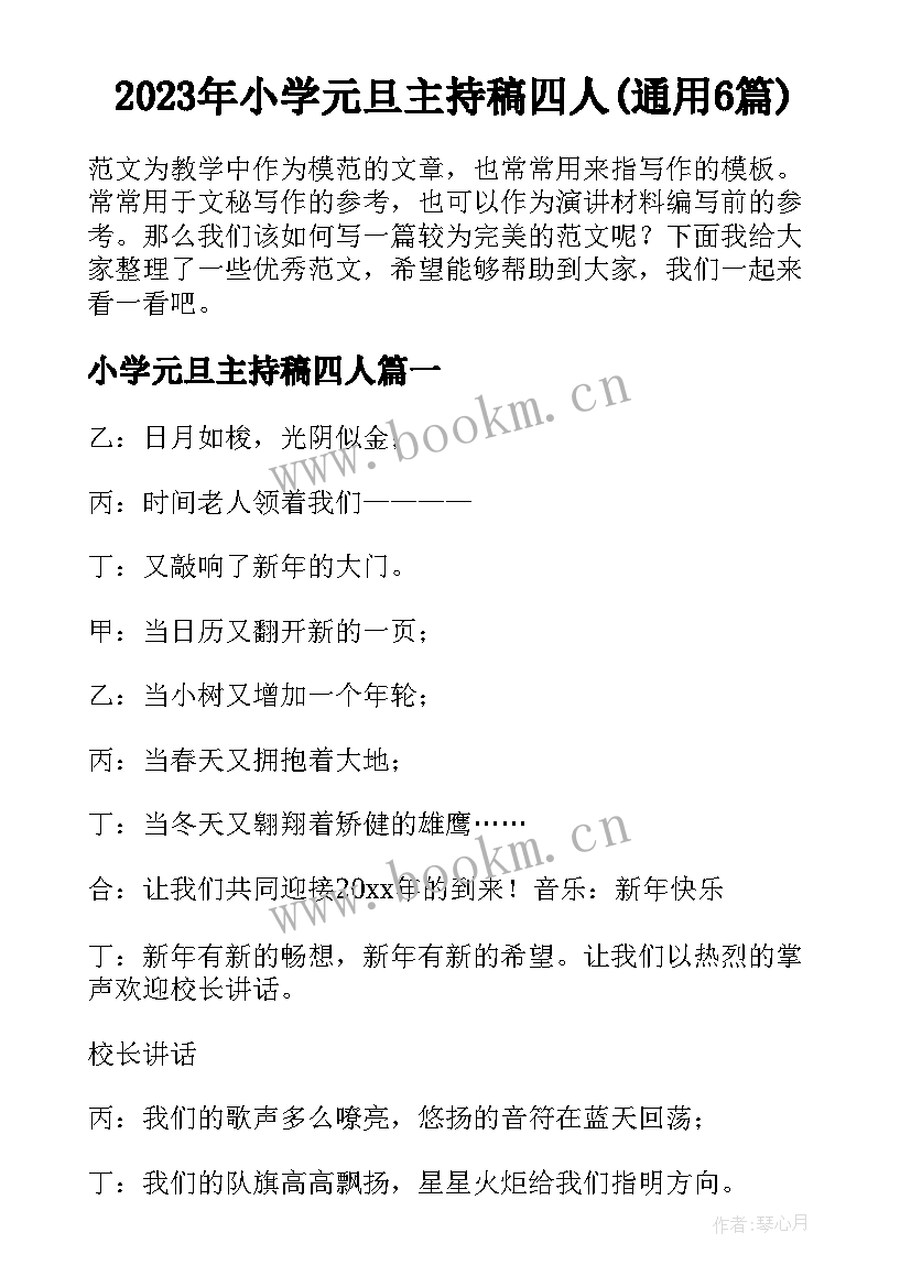 2023年小学元旦主持稿四人(通用6篇)