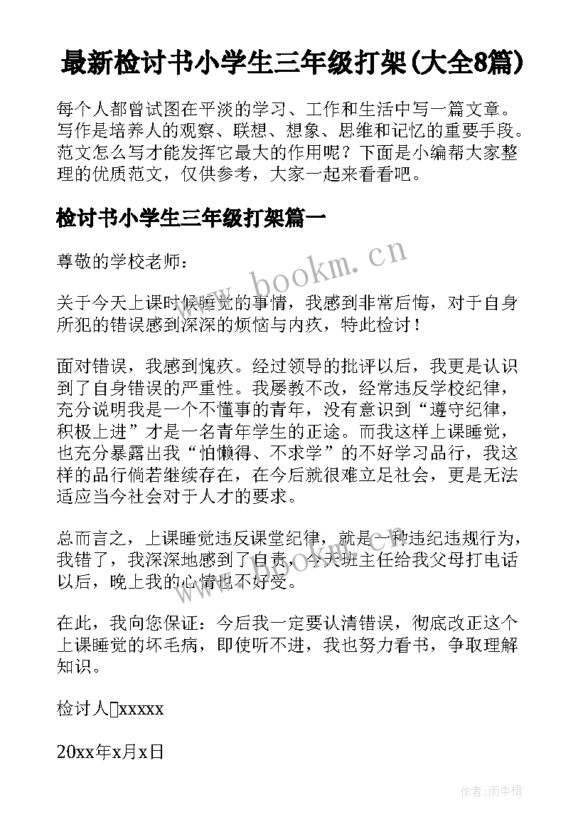 最新检讨书小学生三年级打架(大全8篇)