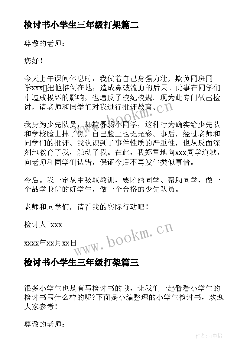 最新检讨书小学生三年级打架(大全8篇)