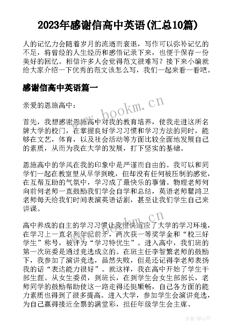 2023年感谢信高中英语(汇总10篇)