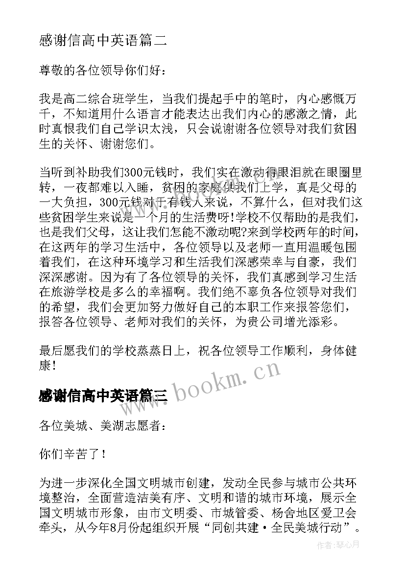 2023年感谢信高中英语(汇总10篇)