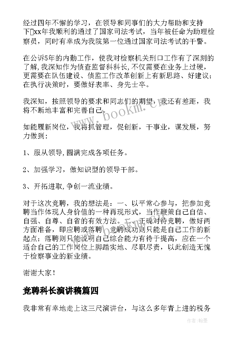 2023年竞聘科长演讲稿(大全8篇)