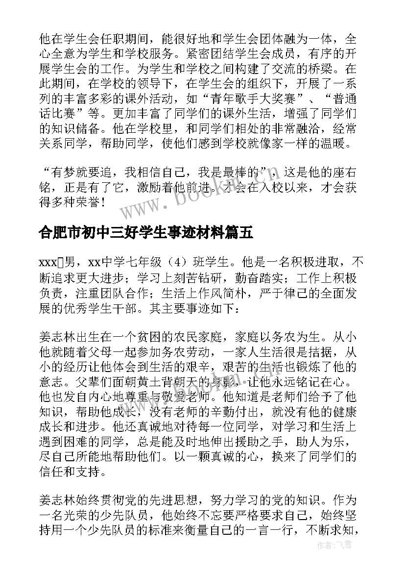 合肥市初中三好学生事迹材料 初中三好学生事迹材料(实用6篇)