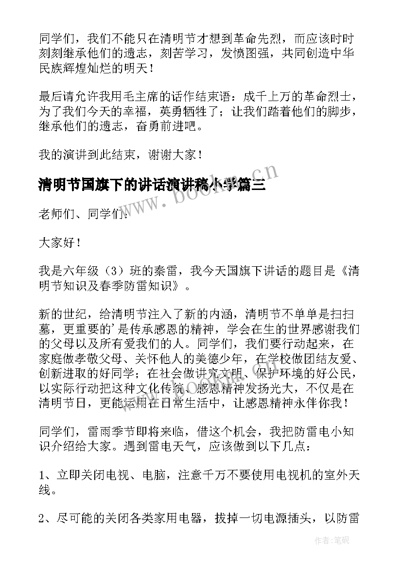 2023年清明节国旗下的讲话演讲稿小学 清明节国旗下演讲稿(优质9篇)