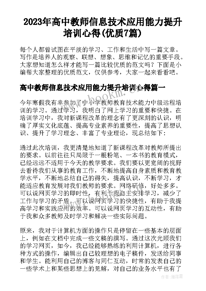 2023年高中教师信息技术应用能力提升培训心得(优质7篇)