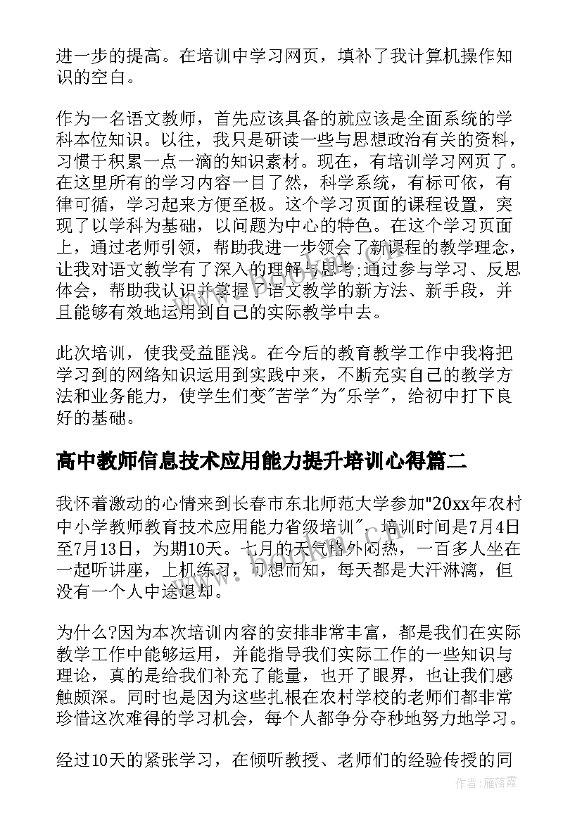 2023年高中教师信息技术应用能力提升培训心得(优质7篇)