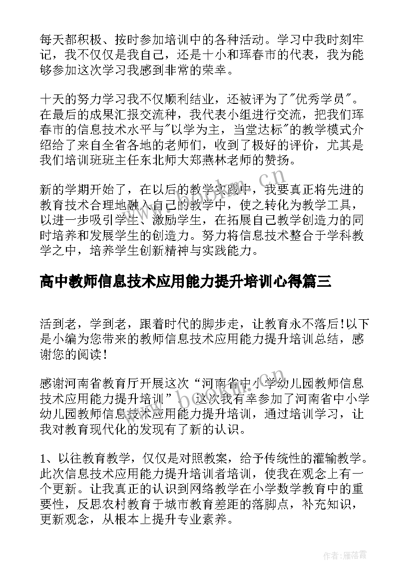 2023年高中教师信息技术应用能力提升培训心得(优质7篇)