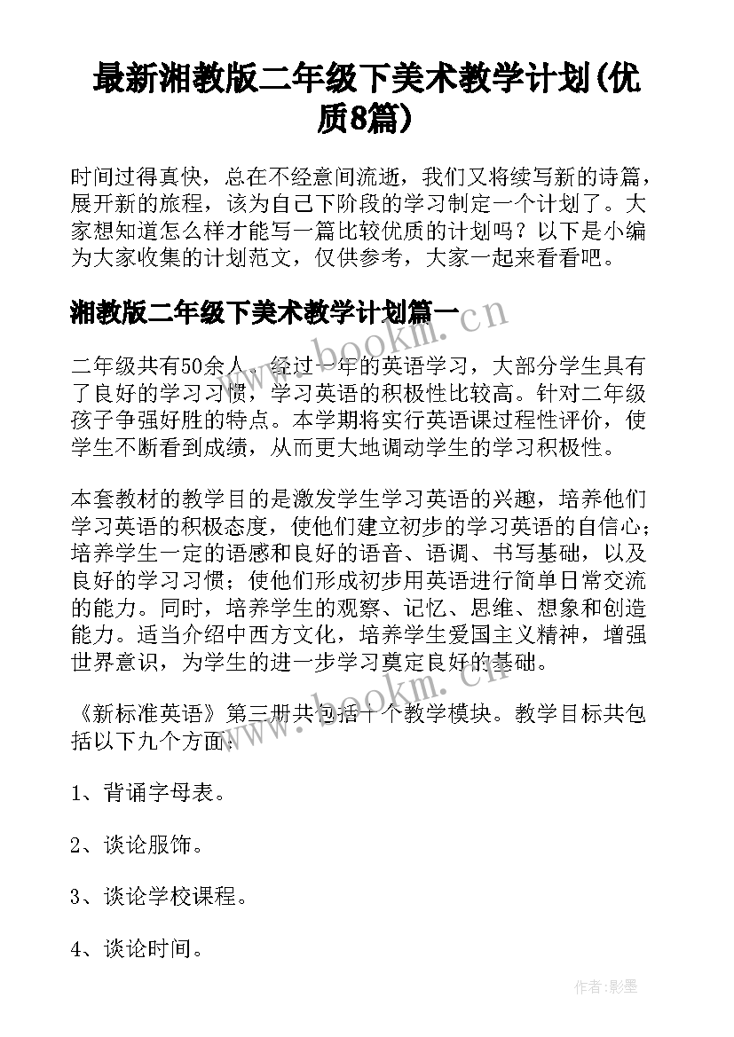 最新湘教版二年级下美术教学计划(优质8篇)