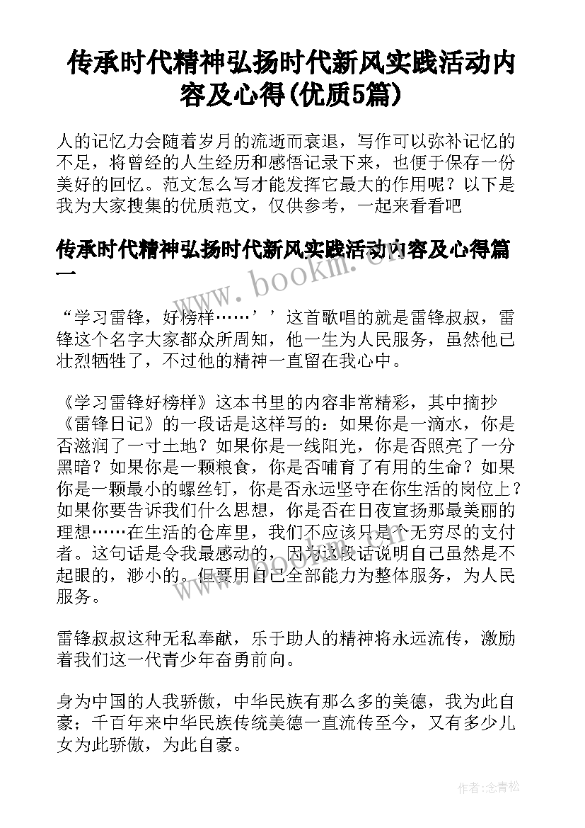 传承时代精神弘扬时代新风实践活动内容及心得(优质5篇)