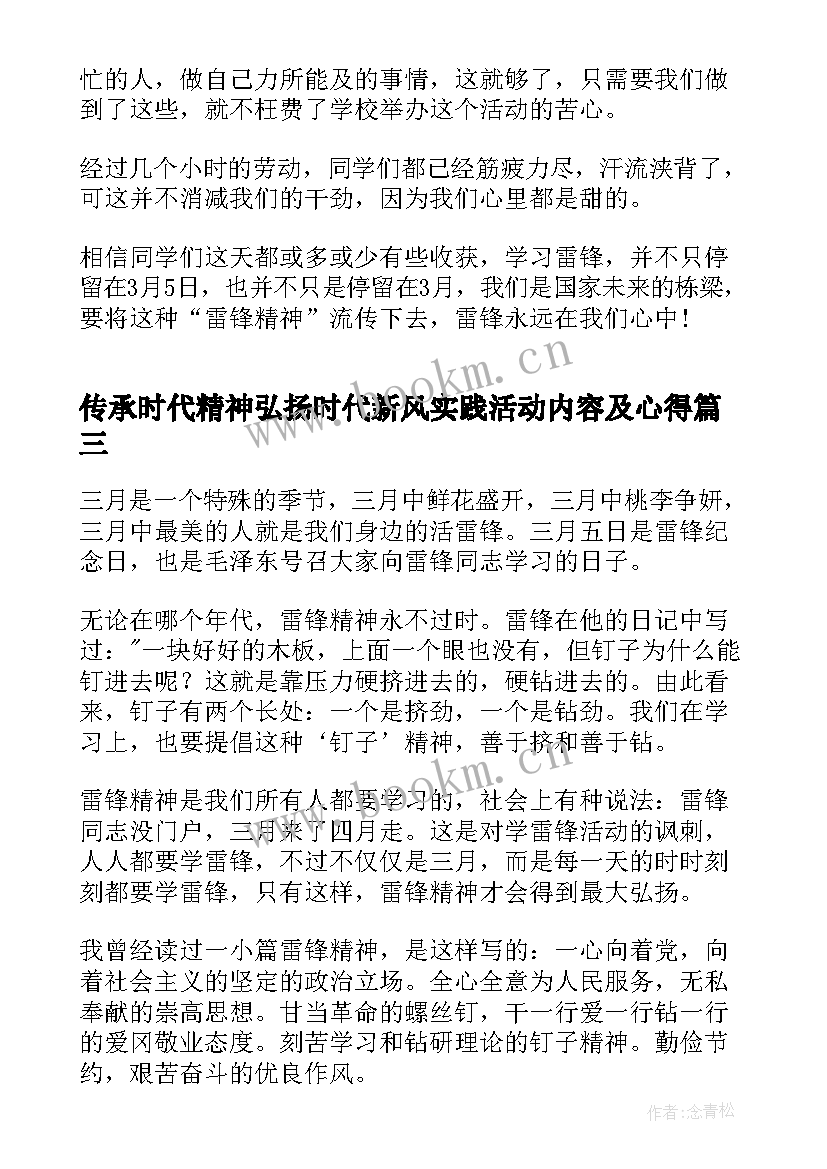 传承时代精神弘扬时代新风实践活动内容及心得(优质5篇)