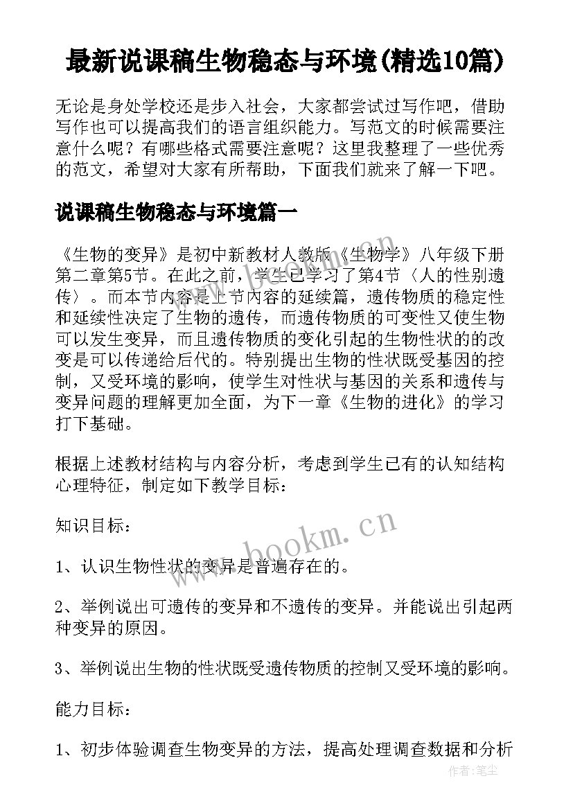 最新说课稿生物稳态与环境(精选10篇)