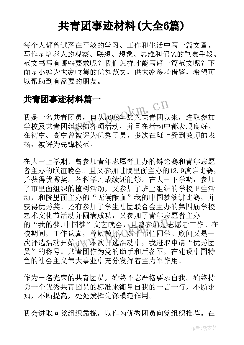 共青团事迹材料(大全6篇)