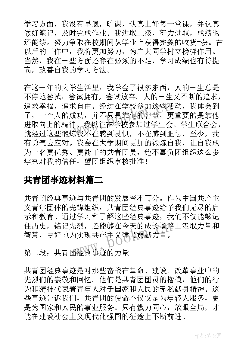 共青团事迹材料(大全6篇)