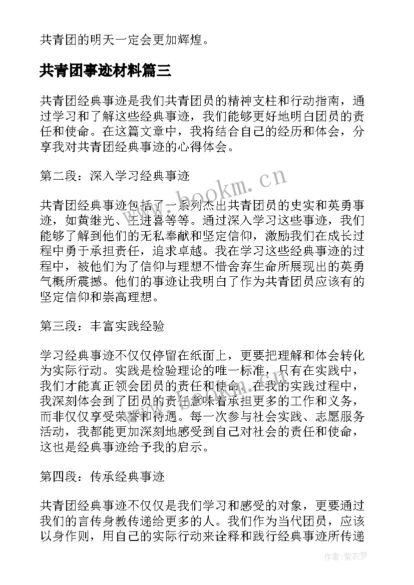 共青团事迹材料(大全6篇)