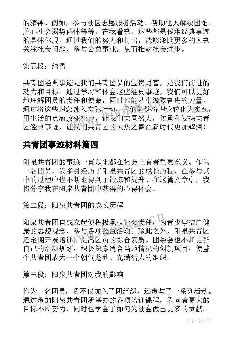 共青团事迹材料(大全6篇)