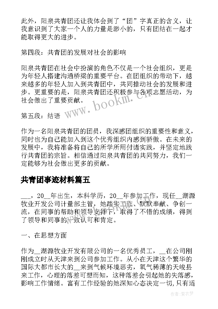 共青团事迹材料(大全6篇)