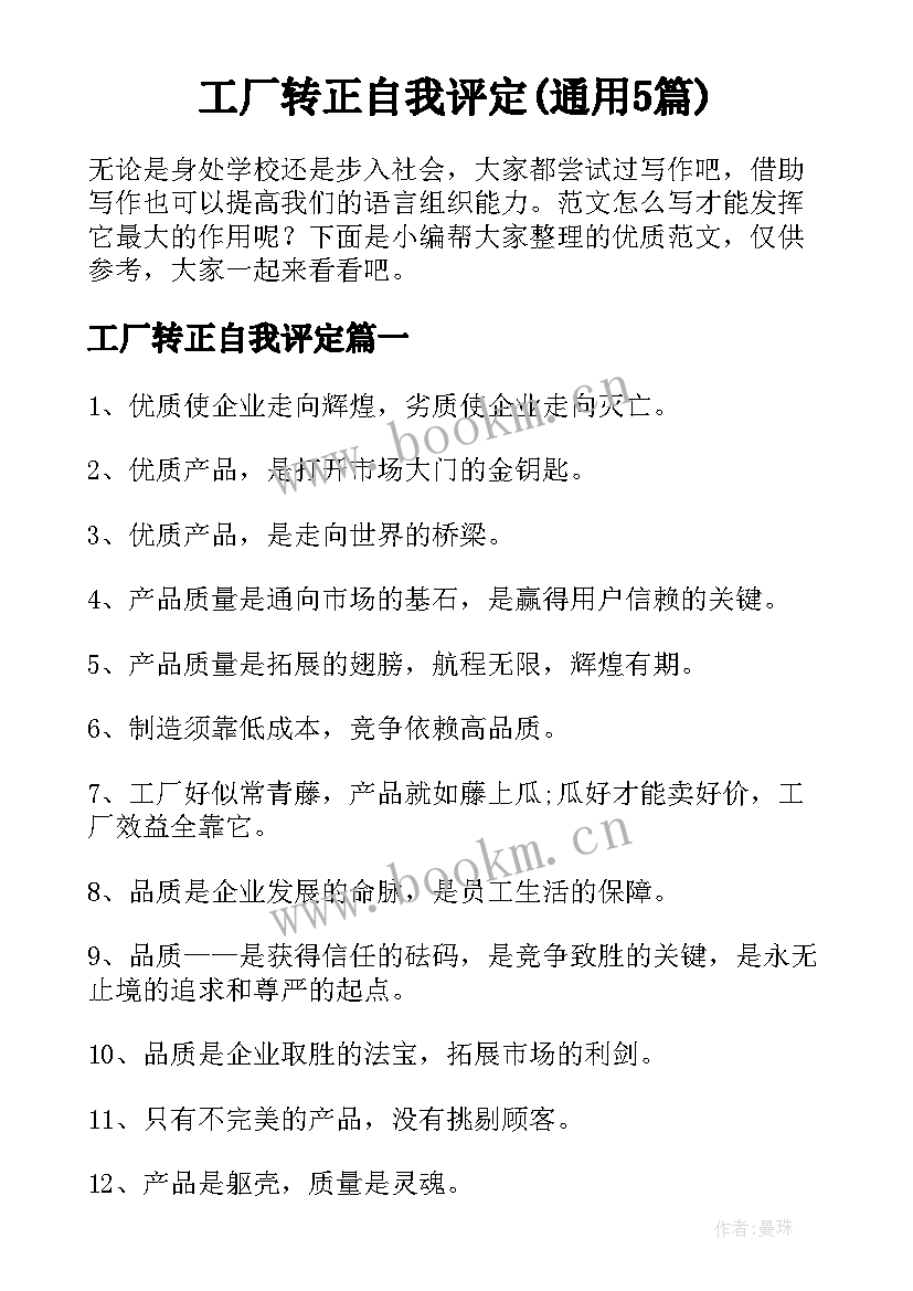 工厂转正自我评定(通用5篇)