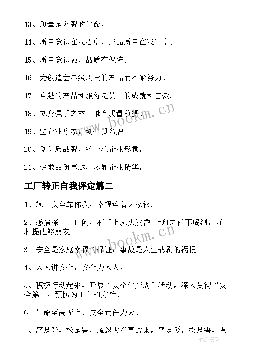 工厂转正自我评定(通用5篇)