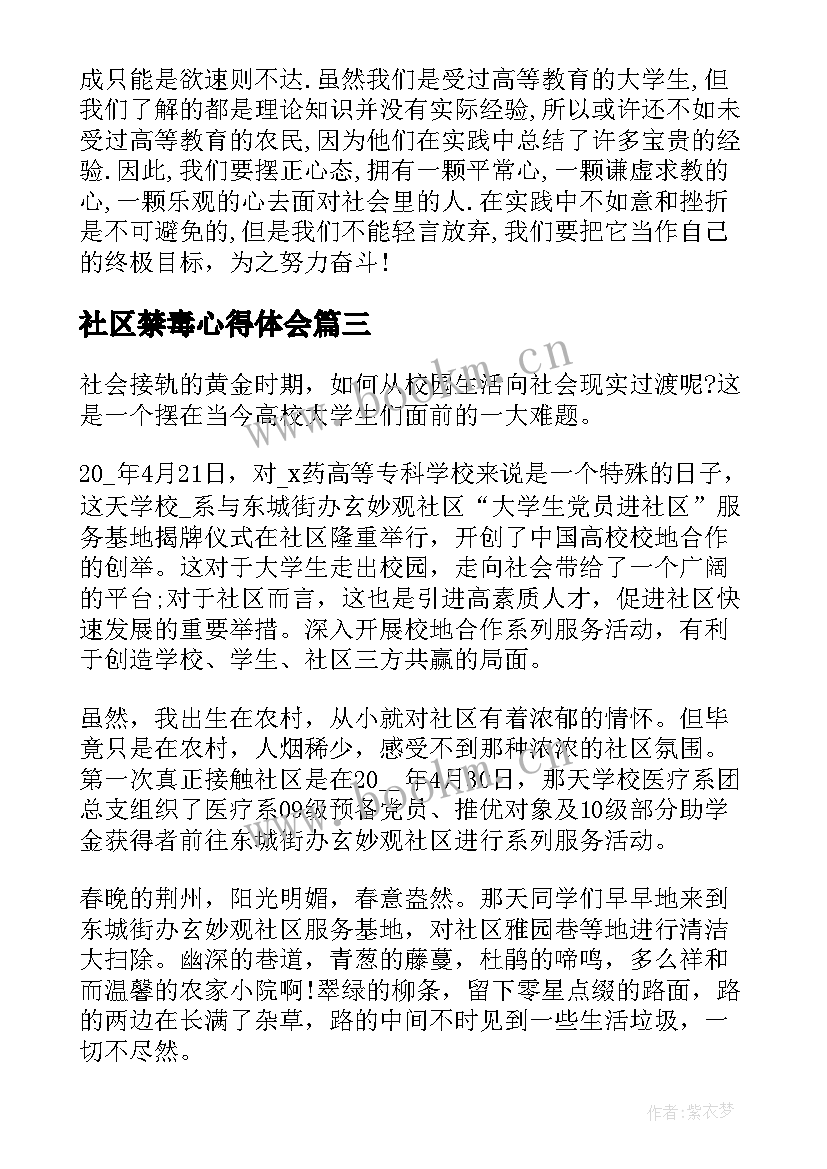 2023年社区禁毒心得体会(优质8篇)