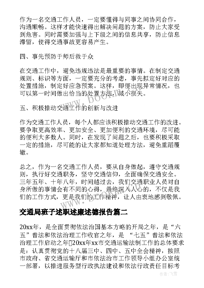 最新交通局班子述职述廉述德报告(优质9篇)