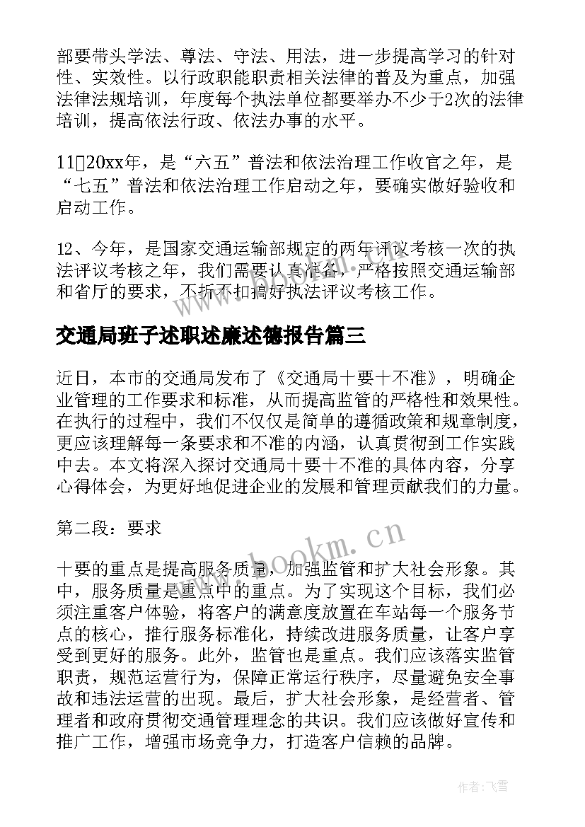 最新交通局班子述职述廉述德报告(优质9篇)