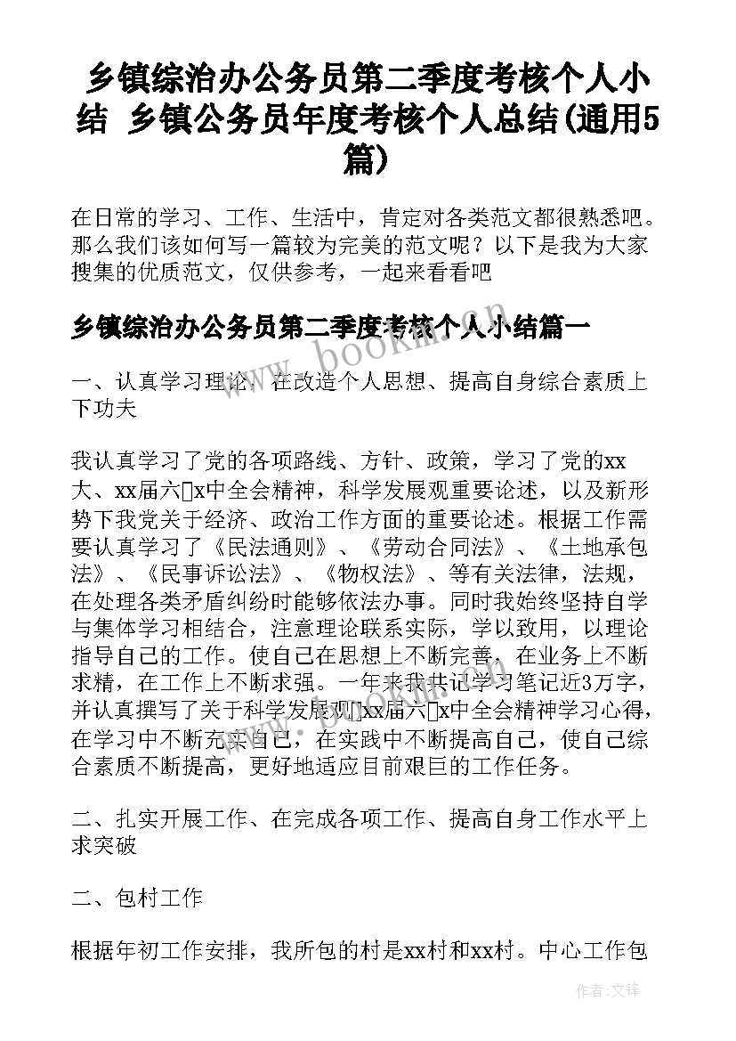 乡镇综治办公务员第二季度考核个人小结 乡镇公务员年度考核个人总结(通用5篇)