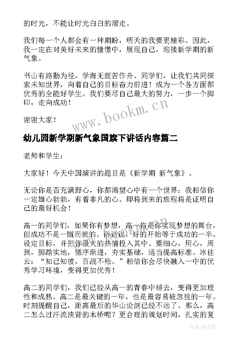 最新幼儿园新学期新气象国旗下讲话内容(大全10篇)