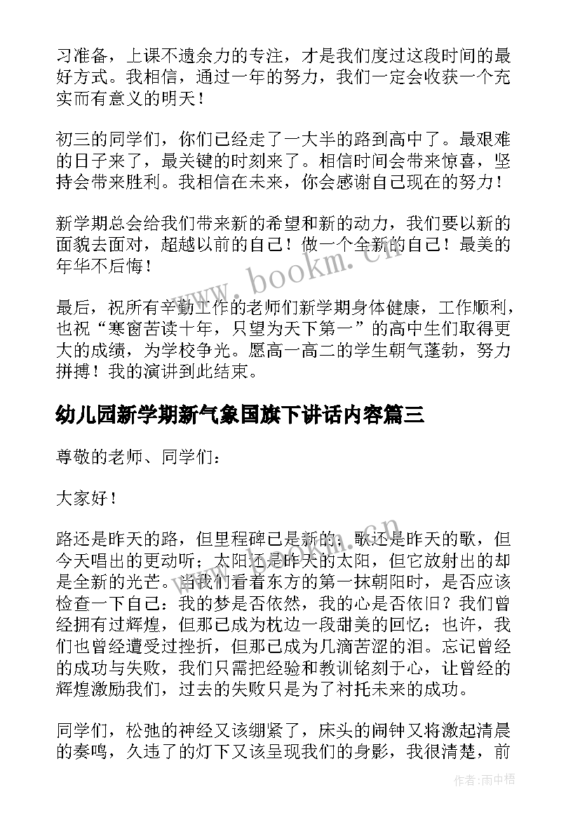 最新幼儿园新学期新气象国旗下讲话内容(大全10篇)