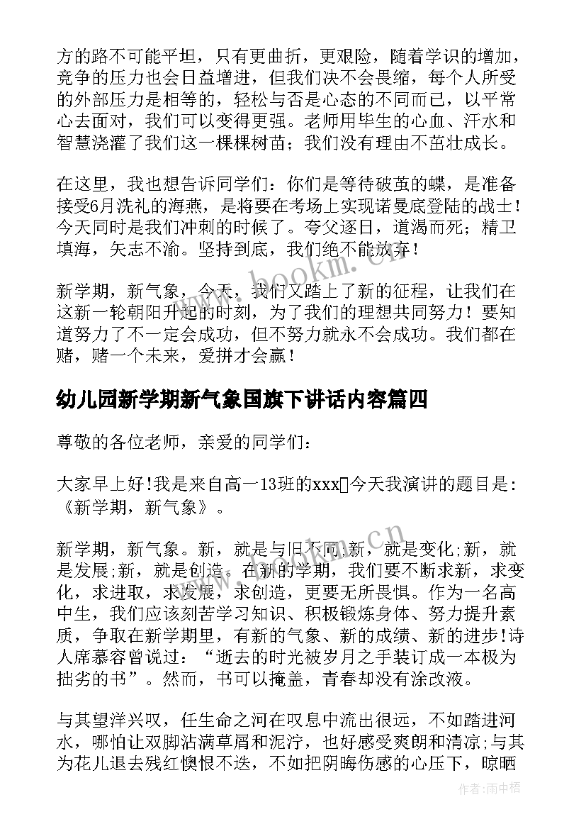 最新幼儿园新学期新气象国旗下讲话内容(大全10篇)