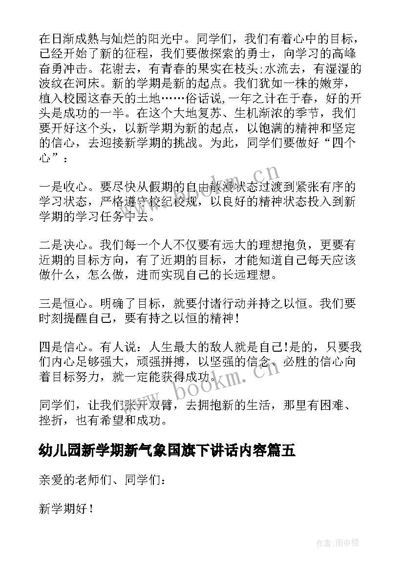 最新幼儿园新学期新气象国旗下讲话内容(大全10篇)