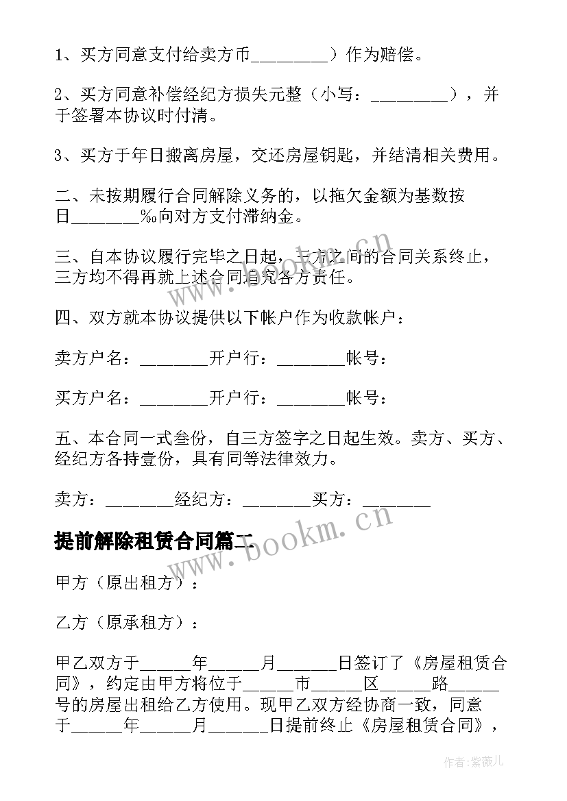 最新提前解除租赁合同 提前解除房屋租赁合同(通用5篇)