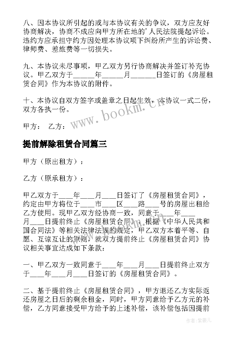 最新提前解除租赁合同 提前解除房屋租赁合同(通用5篇)