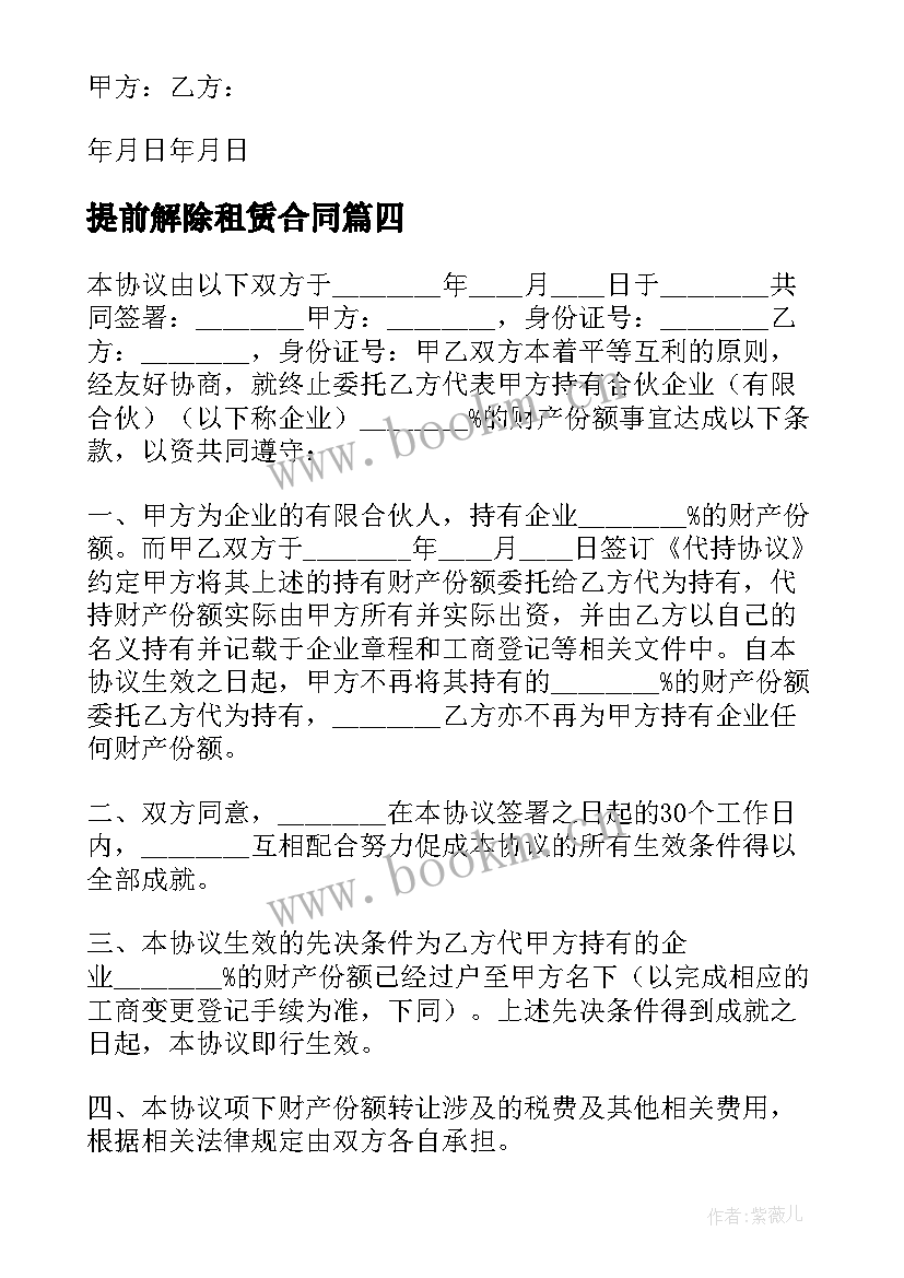 最新提前解除租赁合同 提前解除房屋租赁合同(通用5篇)