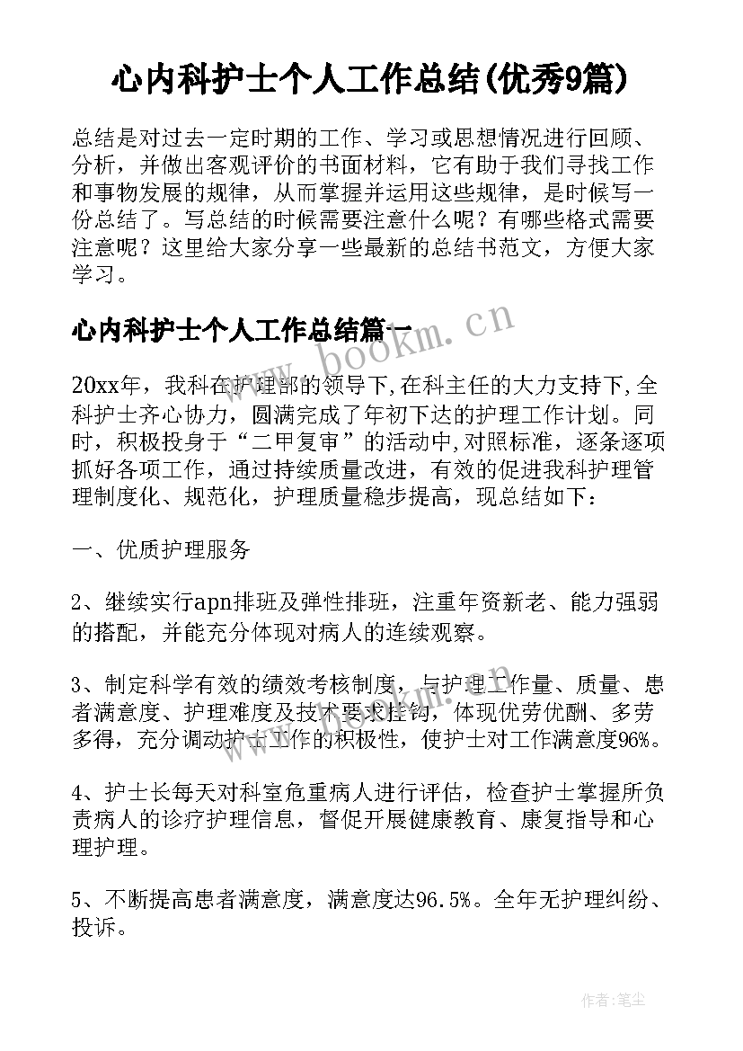 心内科护士个人工作总结(优秀9篇)