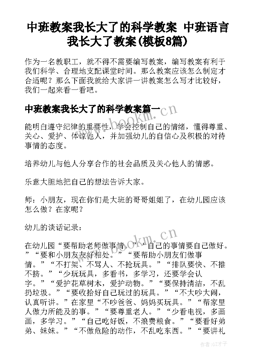 中班教案我长大了的科学教案 中班语言我长大了教案(模板8篇)