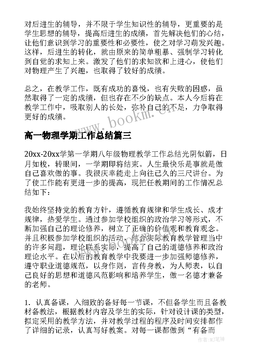 最新高一物理学期工作总结(实用5篇)