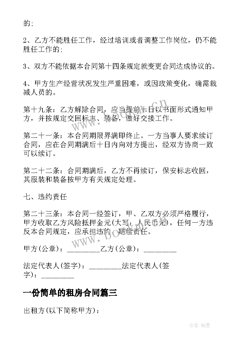 一份简单的租房合同(实用5篇)