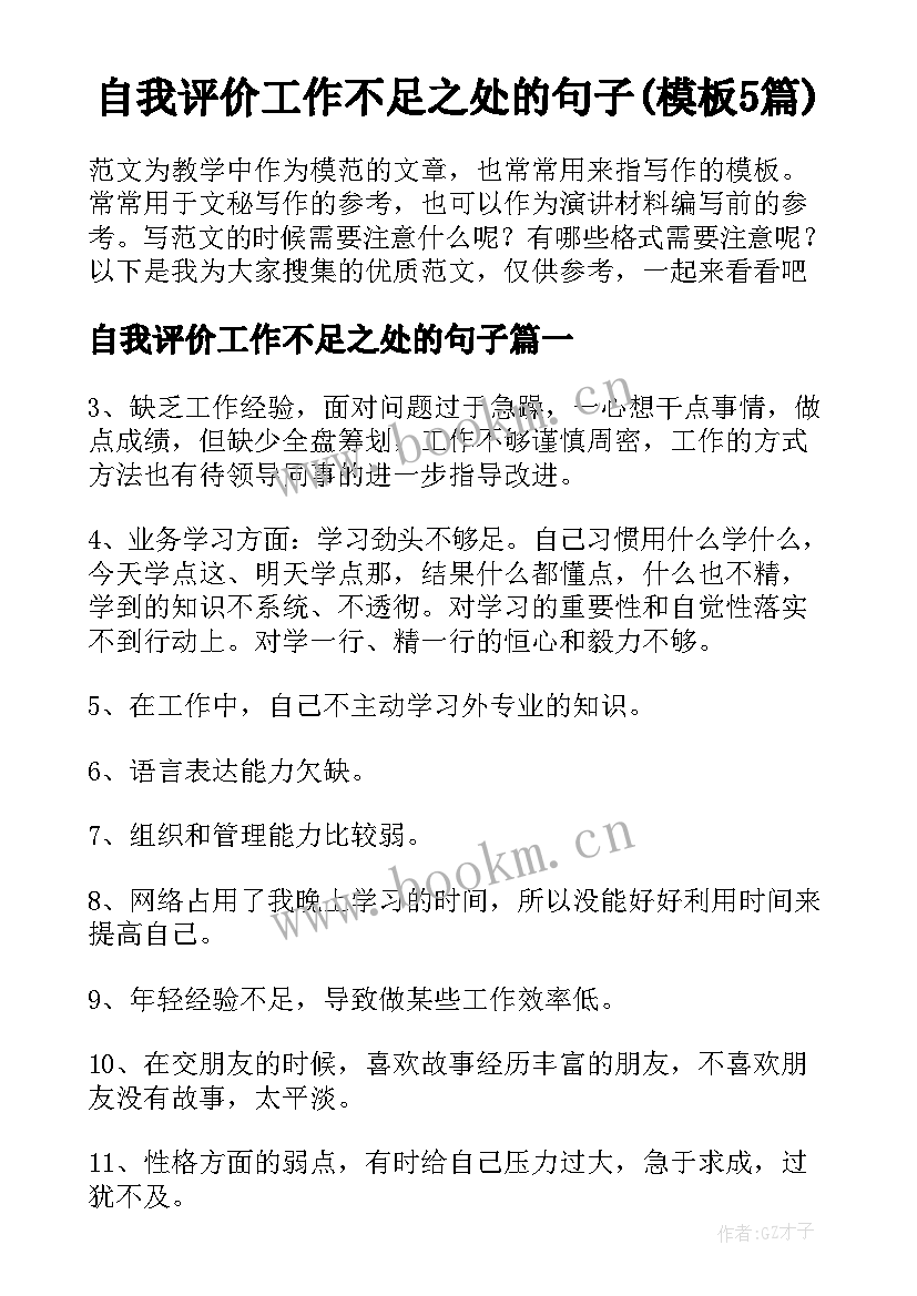 自我评价工作不足之处的句子(模板5篇)