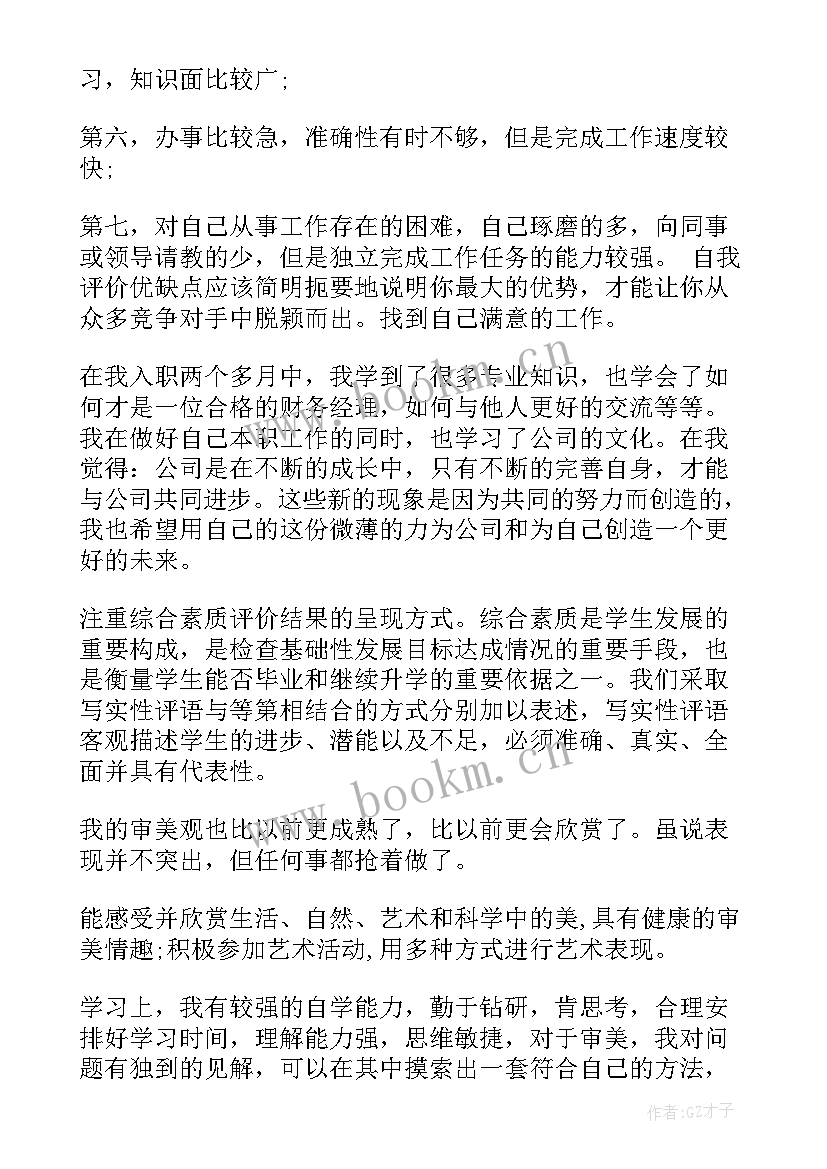 自我评价工作不足之处的句子(模板5篇)