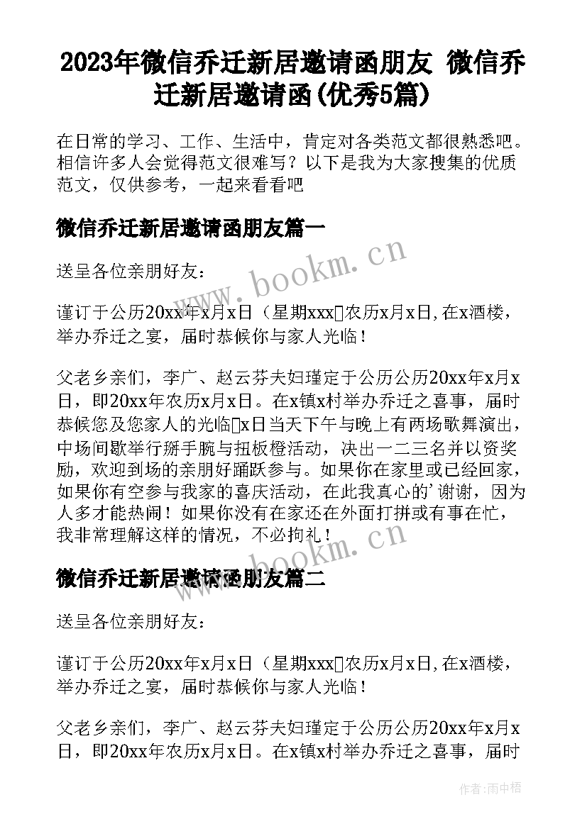 2023年微信乔迁新居邀请函朋友 微信乔迁新居邀请函(优秀5篇)