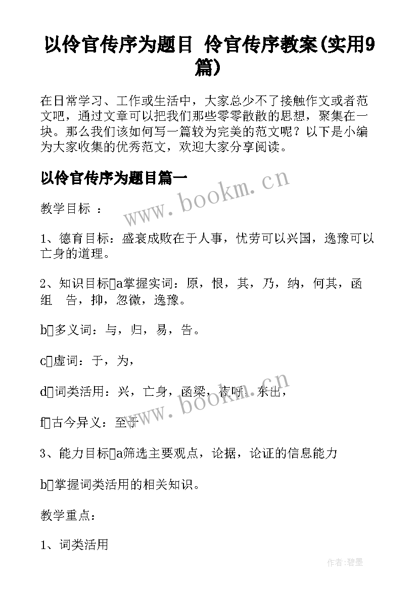 以伶官传序为题目 伶官传序教案(实用9篇)