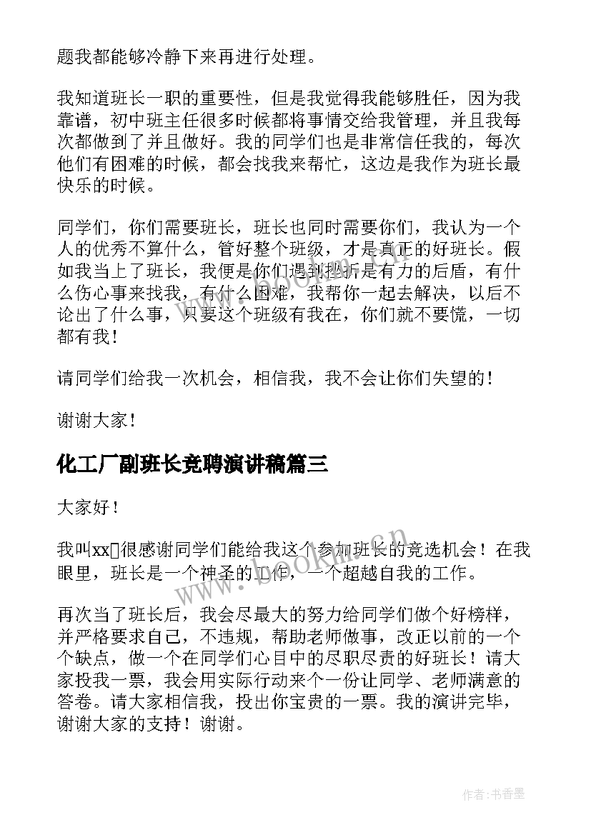 2023年化工厂副班长竞聘演讲稿 班长竞聘演讲稿(通用7篇)