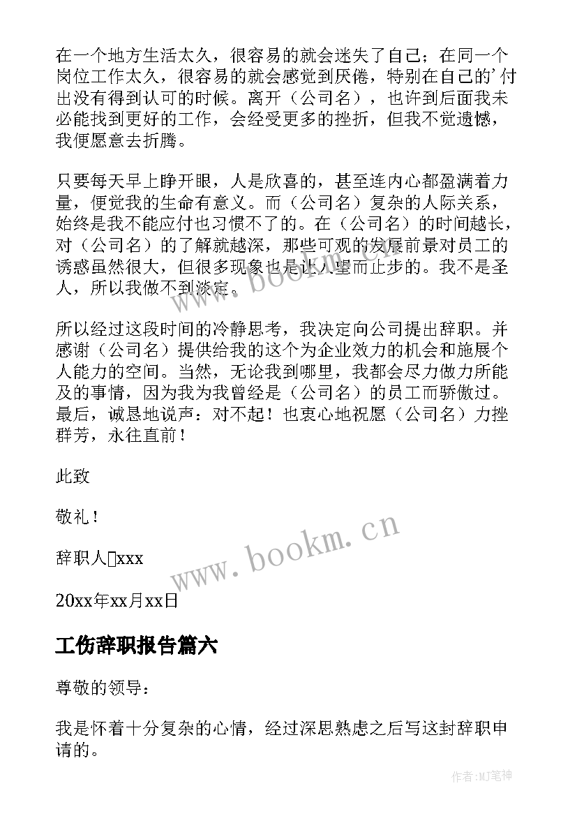 最新工伤辞职报告(实用6篇)