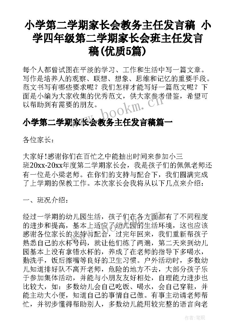 小学第二学期家长会教务主任发言稿 小学四年级第二学期家长会班主任发言稿(优质5篇)