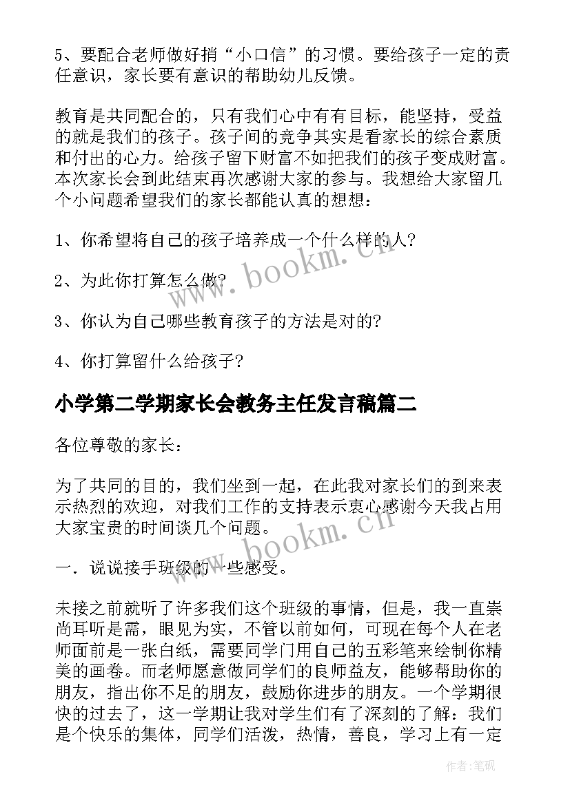 小学第二学期家长会教务主任发言稿 小学四年级第二学期家长会班主任发言稿(优质5篇)