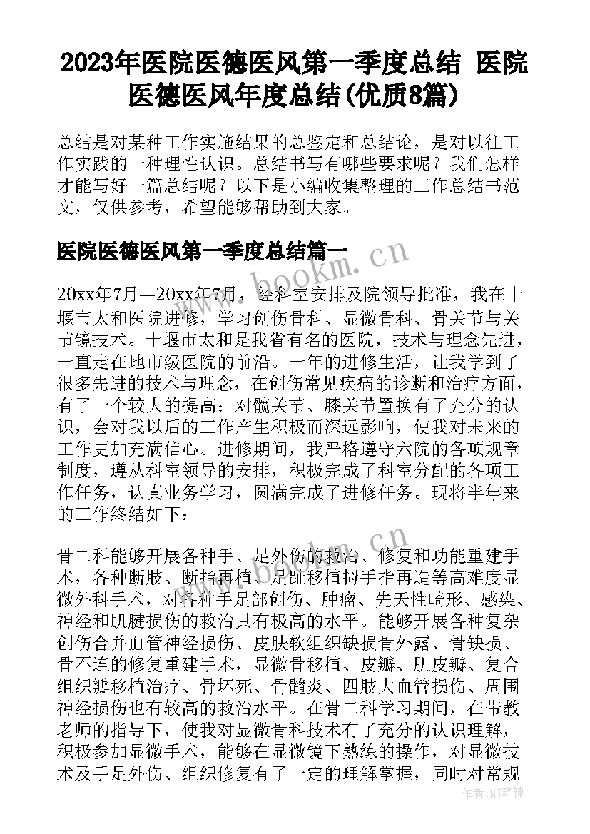 2023年医院医德医风第一季度总结 医院医德医风年度总结(优质8篇)